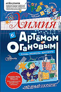 Ķīmija ar Artiomu Oganovu. Atomus, molekulas, kristālus