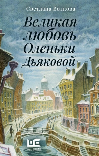 Lielā mīlestība Olēnijas Djakovās