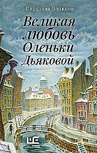 Lielā mīlestība Olēnijas Djakovās