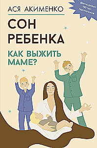Bērna miegs. Kā izdzīvot mammai?