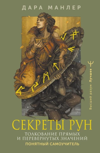 Rūnu noslēpumi. Tiesību un apgrieztu nozīmju interpretācija. Saprotams pašmācības ceļvedis