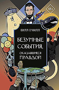 Безумные события, оказавшиеся правдой