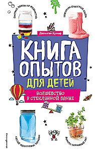 Книга опытов для детей. Волшебство в стеклянной банке