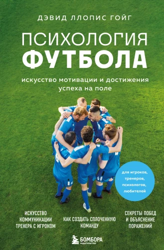 Futbola psiholoģija. Motivācijas un panākumu māksla laukumā