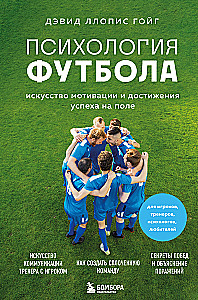 Futbola psiholoģija. Motivācijas un panākumu māksla laukumā