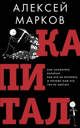Kapital. Kā sakrāt kapitālu, kā to nepazaudēt un kāpēc mums tā trūkst