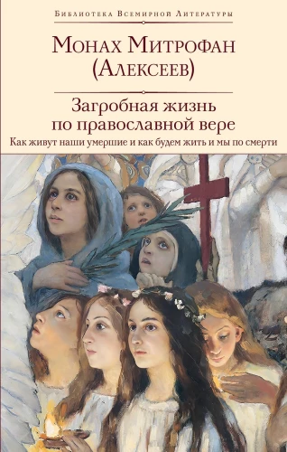 Pārdabiskā dzīve pēc pareizticīgās ticības (Kā dzīvo mūsu mirušie un kā dzīvosim mēs pēc nāves) (ar ilustrācijām)