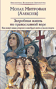 Pārdabiskā dzīve pēc pareizticīgās ticības (Kā dzīvo mūsu mirušie un kā dzīvosim mēs pēc nāves) (ar ilustrācijām)