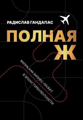 Pilna Ž. Dzīve kā biznesa projekts turbulences laikmetā