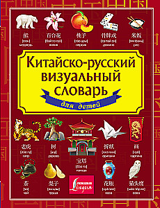 Ķīniešu-krievu vizuālais vārdnīca bērniem