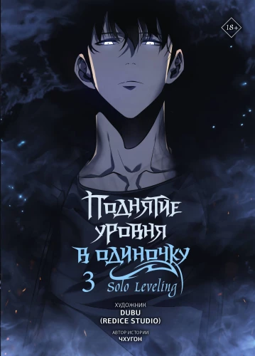 Līmeņa paaugstināšana vienatnē. Solo Leveling. 3. sējums