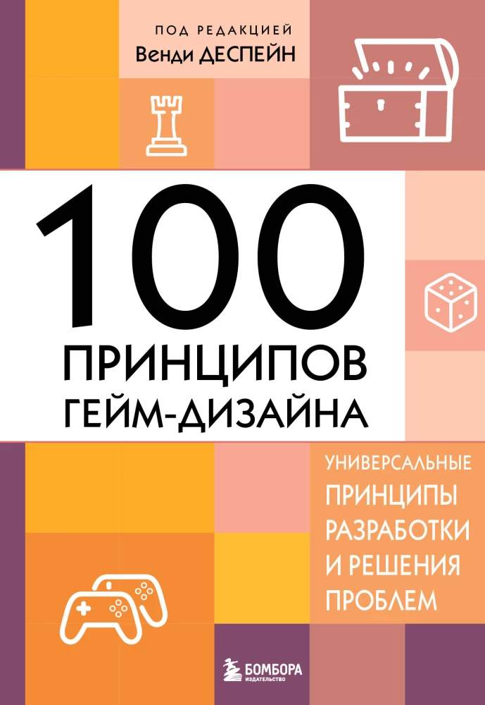 100 principi spēļu dizaina. Universāli izstrādes principi un problēmu risināšana