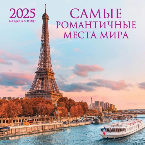 Kalendārs pie sienas uz 16 mēnešiem 2025. gadam Visromantiskākās vietas pasaulē