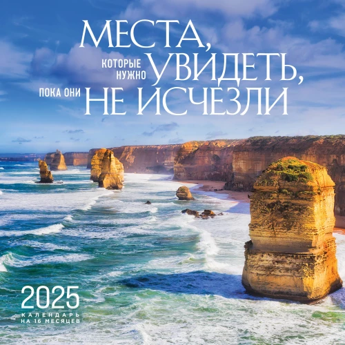 Sienas kalendārs uz 16 mēnešiem 2025. gadam Vietas, kuras jāredz, kamēr tās nav pazudušas