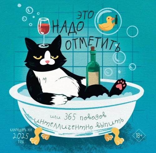 Sienas kalendārs 2025. gadam. To ir jāatzīmē. Vai 365 iemesli inteliģenti iedzert