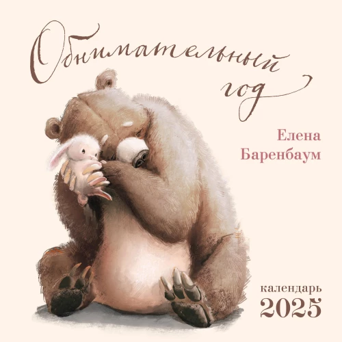 Sienas kalendārs 2025. gadam Mīļotais gads