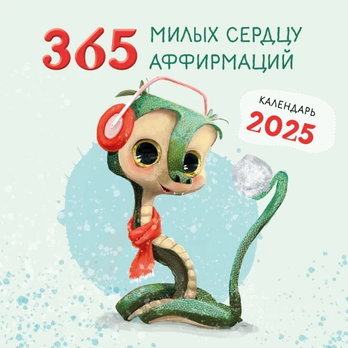 Sienas kalendārs 2025. gadam ar 365 mīļām sirdij afirmācijām