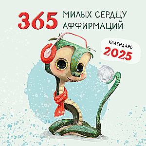 Sienas kalendārs 2025. gadam ar 365 mīļām sirdij afirmācijām