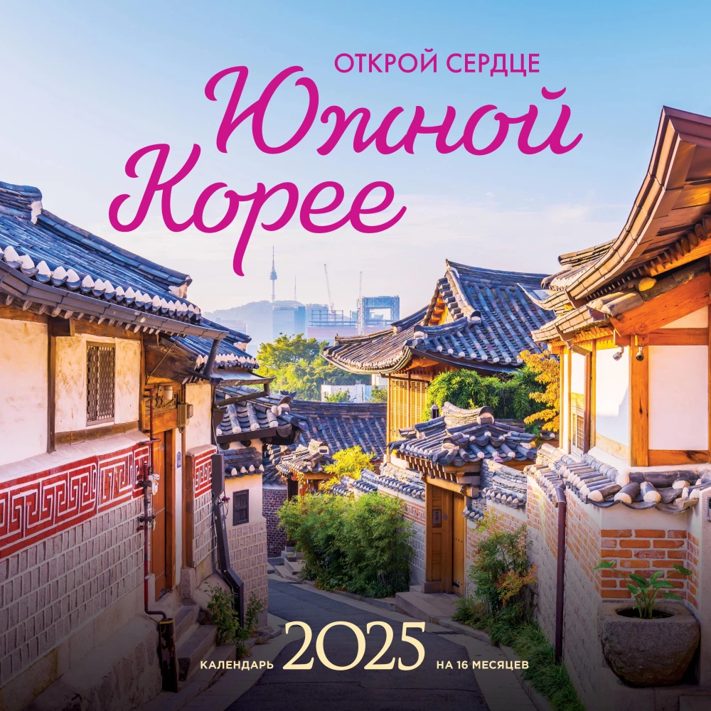 Atver sirdi Dienvidkorejai. Sienas kalendārs uz 16 mēnešiem 2025. gadam (300x300 mm)