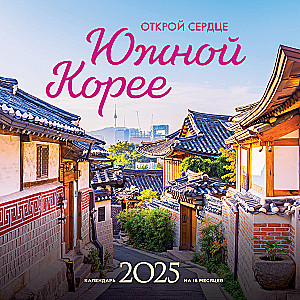 Atver sirdi Dienvidkorejai. Sienas kalendārs uz 16 mēnešiem 2025. gadam (300x300 mm)
