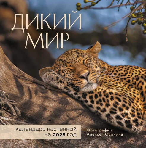 Sienas kalendārs 2025. gadam Savvaļas pasaule