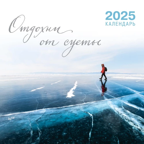 Kalendaris pie sienas 2025. gadam Atpūties no steigas