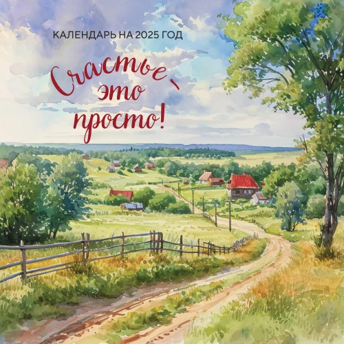 Sienas kalendārs 2025. gadam Laime - tas ir vienkārši