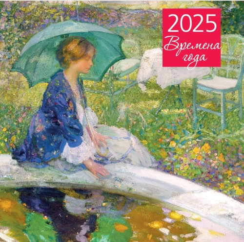Gada laiki. Sienas kalendārs 2025. gadam (300x300 mm)
