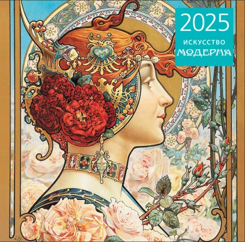 Mākslas modernisms. Sienas kalendārs 2025. gadam (300x300 mm)