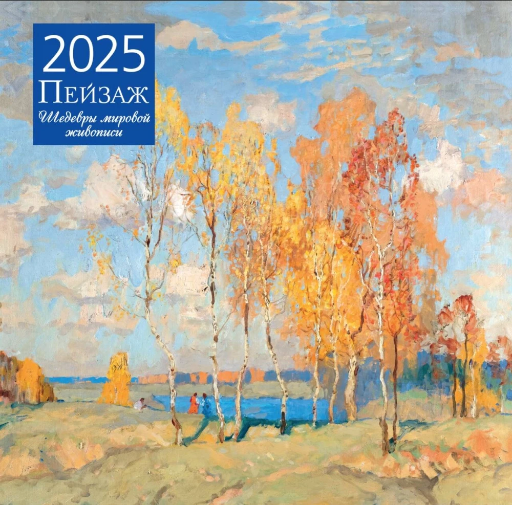 Ainava. Pasaules glezniecības šedevri. Sienas kalendārs 2025. gadam (300x300 mm)