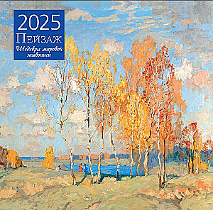 Ainava. Pasaules glezniecības šedevri. Sienas kalendārs 2025. gadam (300x300 mm)