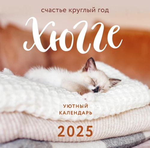 Sienas kalendārs 2025. gadam Hūge kalendārs. Laime visu gadu