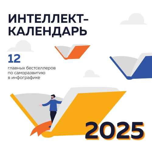 Sienas intelektuālais kalendārs 2025. gadam: 12 galvenie pašattīstības bestselleri infografikā
