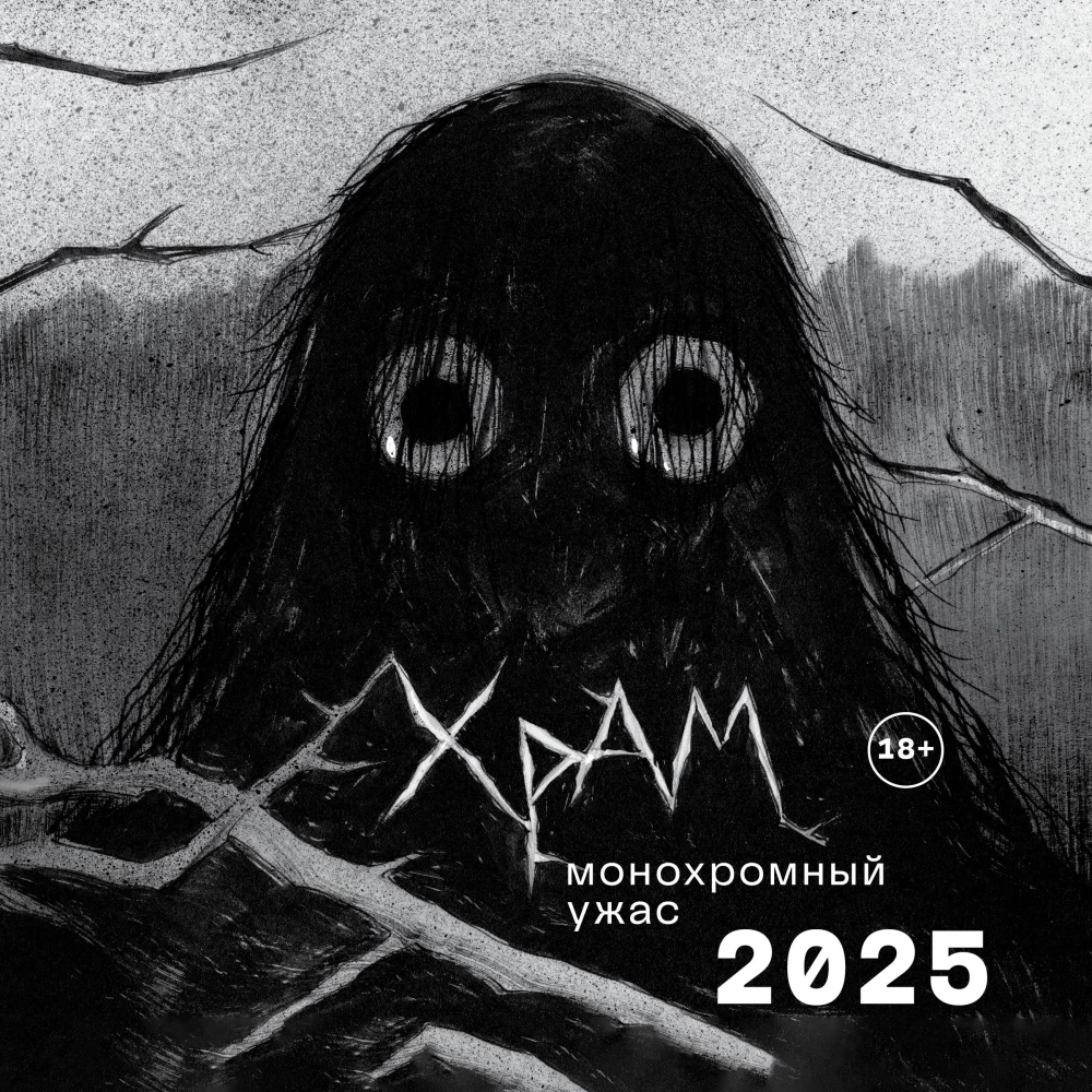 Sienas kalendārs 2025. gadam. X R A M. Monohromais šausmas