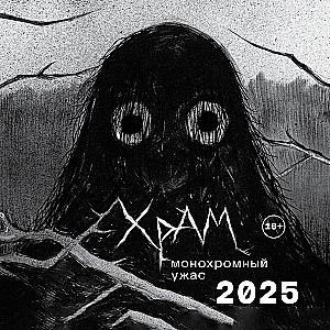 Sienas kalendārs 2025. gadam. X R A M. Monohromais šausmas