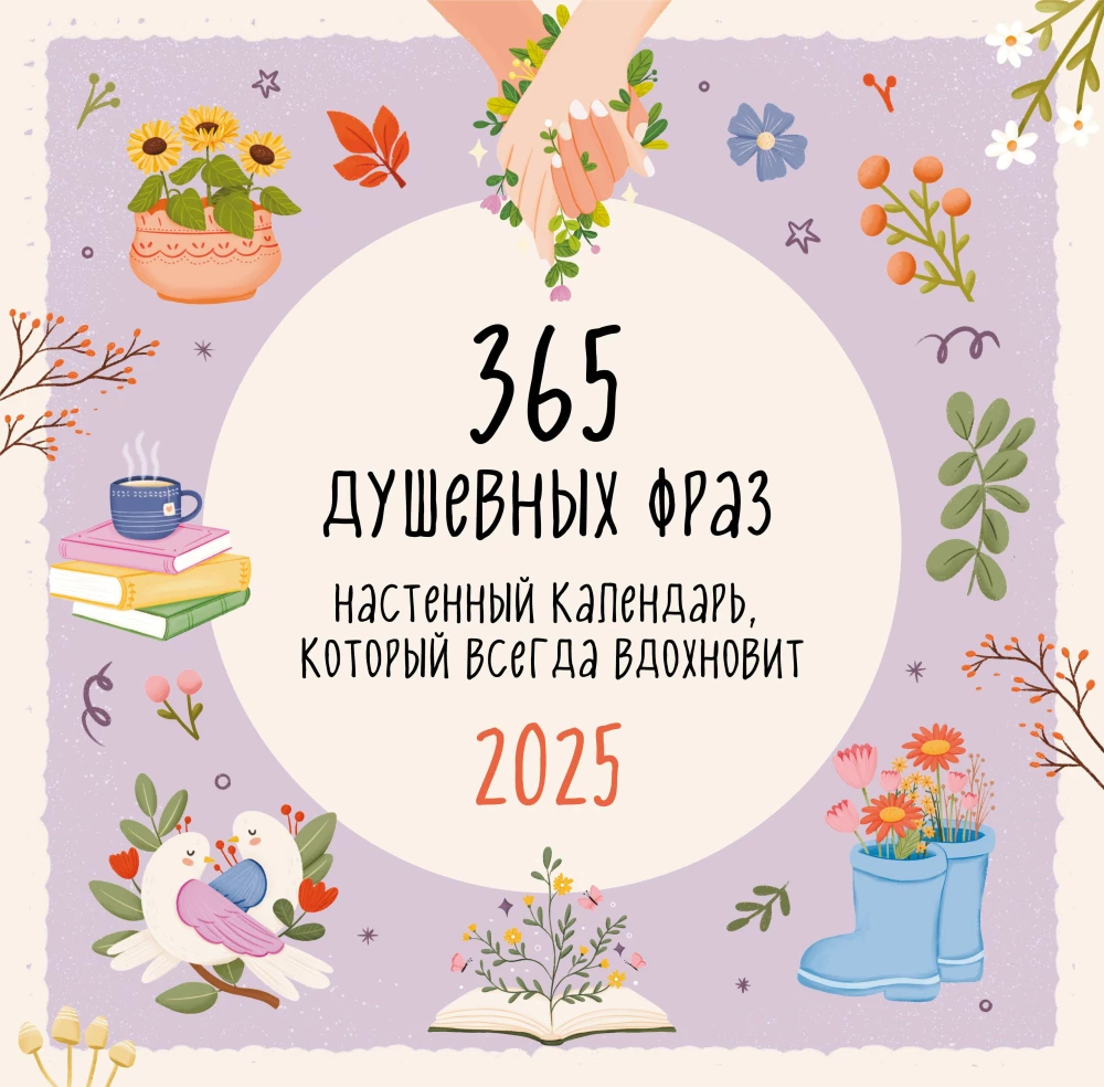 Sienas kalendārs 365 dvēseliskām frāzēm 2025. gadam