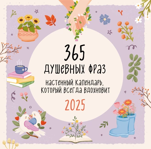 Sienas kalendārs 365 dvēseliskām frāzēm 2025. gadam