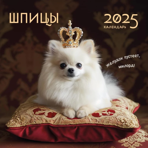 Sienas kalendārs Špicēm 2025. gadam