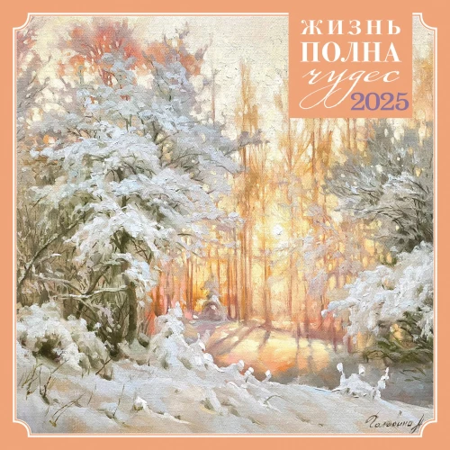 Sienas kalendārs Dzīve ir pilna brīnumu 2025. gadam
