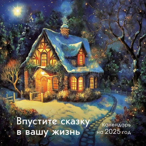 Ielaidiet pasaku savā dzīvē. Sienas kalendārs 2025. gadam (300x300 mm)