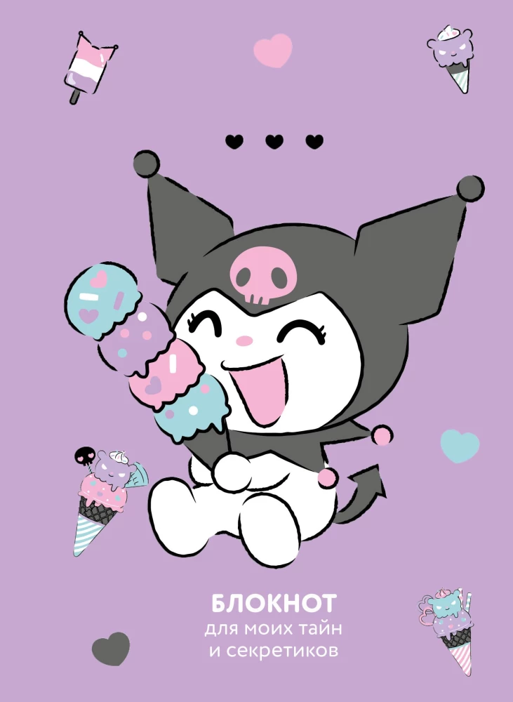 Bloknots. Kuromi (A5, melleņu)