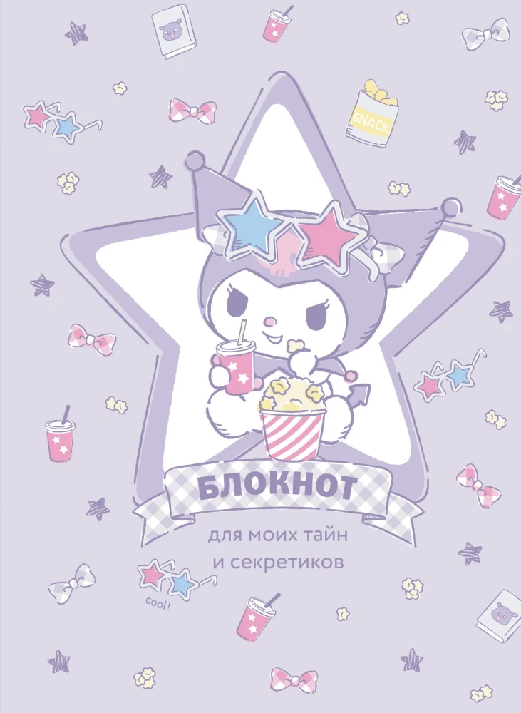 Bloknots. Kuromi (A5, zvaigzne)