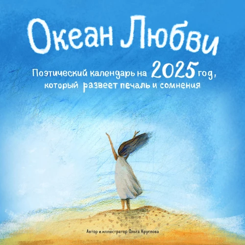 Mīlestības okeāns. Dzejas kalendārs 2025. gadam, kas izkliedēs skumjas un šaubas