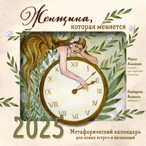 Sieviete, kas mainās. Metaforisks kalendārs jaunām tikšanām un uzsākumiem 2025. gadam