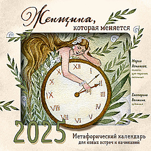 Sieviete, kas mainās. Metaforisks kalendārs jaunām tikšanām un uzsākumiem 2025. gadam
