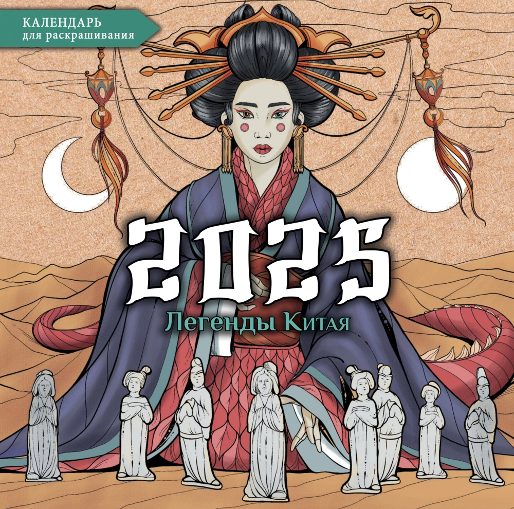 Ķīnas leģendas. Sienas krāsojamais kalendārs 2025. gadam