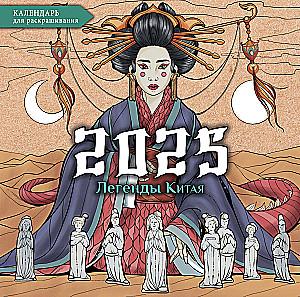Ķīnas leģendas. Sienas krāsojamais kalendārs 2025. gadam