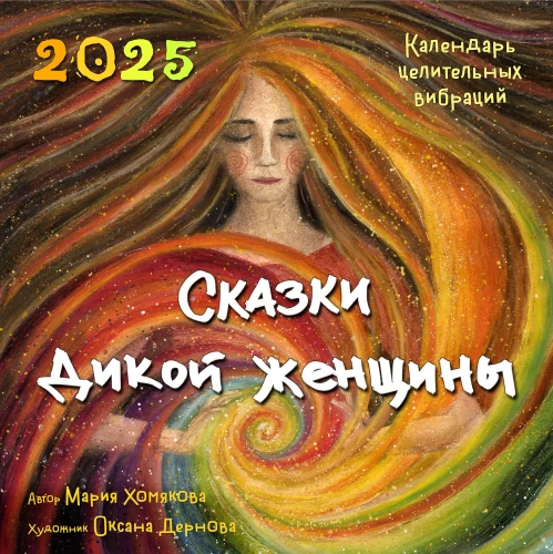 Mežonīgas sievietes pasakas. Dziedinošo vibrāciju kalendārs 2025. gadam (300x300 mm)