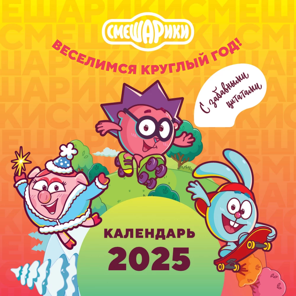 Smešariki. Kalendārs 2025. Izsmejamies visu gadu (ar jautrām citātām)