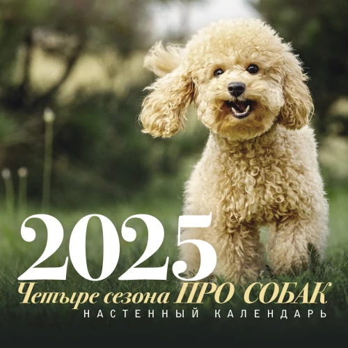 Sienas kalendārs par suņiem. Četri gadalaiki 2025. gadam